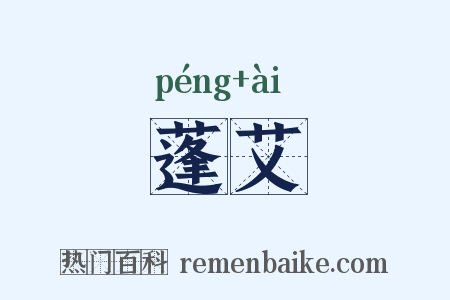 蓬艾是什么意思的图片